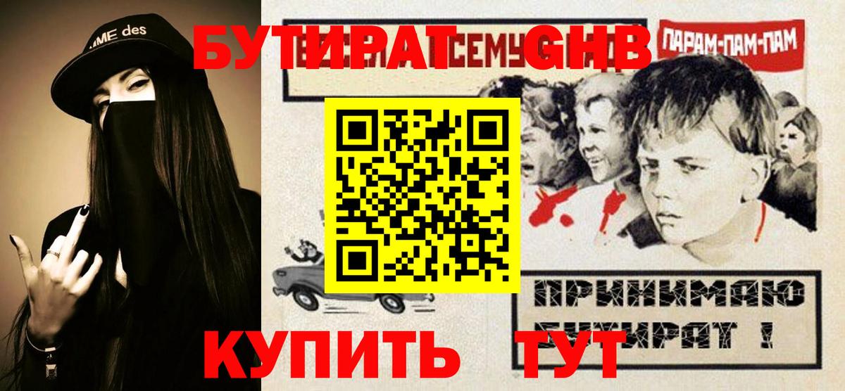Бутират бутандиол  Вход с VPN  Борисоглебск 