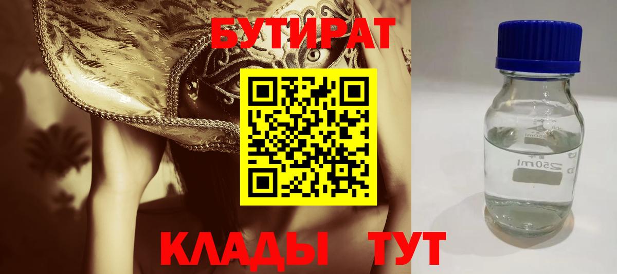 Бутират 99% Борисоглебск