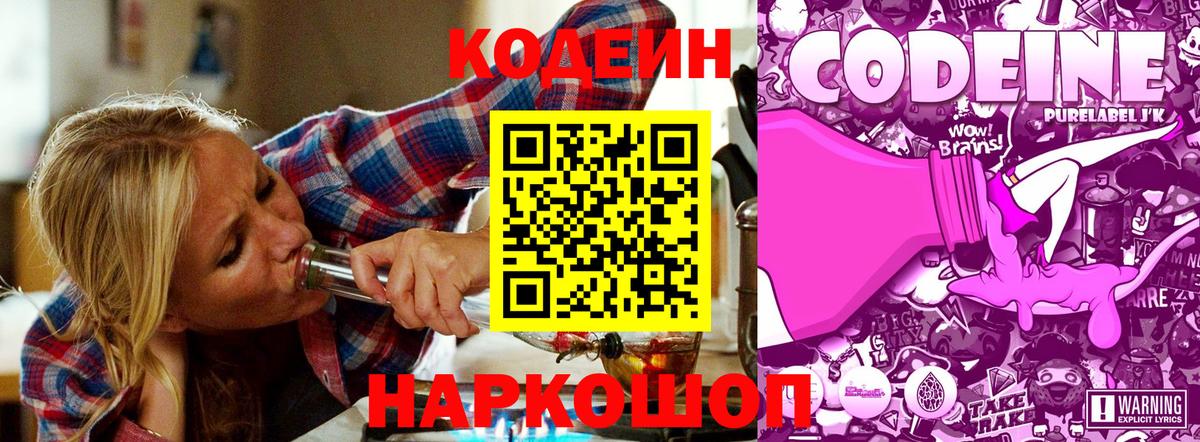 Кодеиновый сироп Lean Purple Drank  Codein Purple Drank  Борисоглебск 