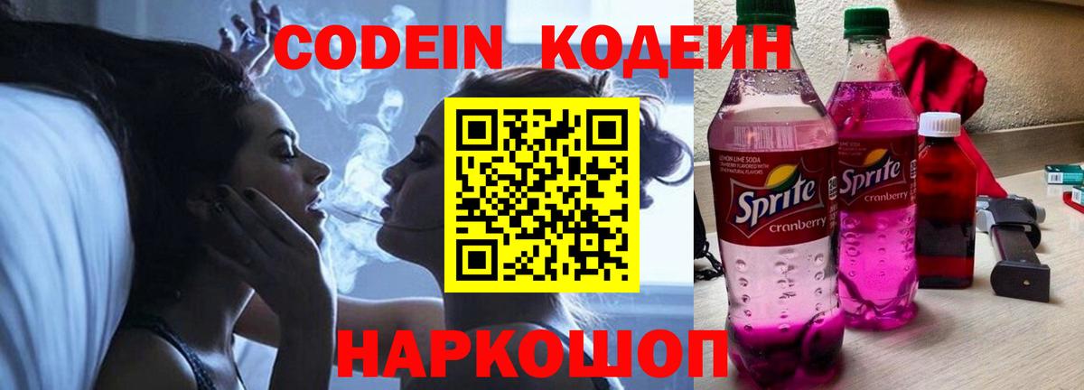 Борисоглебск  Codein напиток Lean (лин)  Вход с VPN 