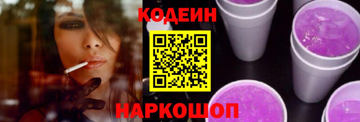 Кодеин напиток Lean (лин) Борисоглебск